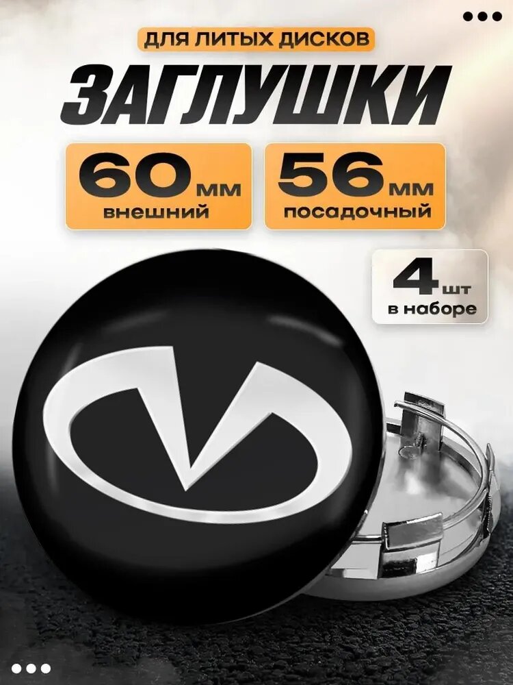 Заглушки для автомобильных литых дисков Infiniti 60/56 мм 4 шт