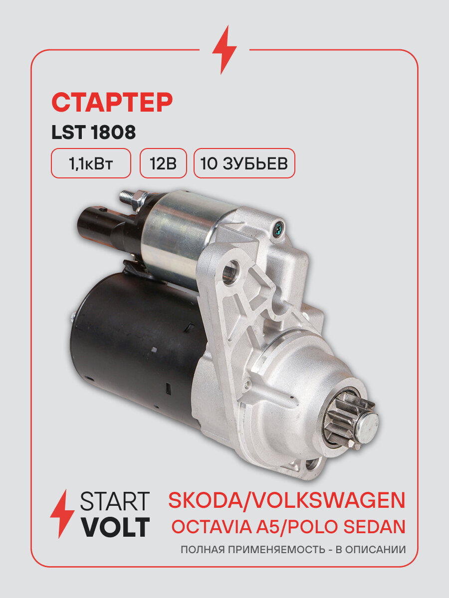 Стартер для автомобилей VAG Polo Sedan (10-)/ Octavia A5 (04-) LSt 1808