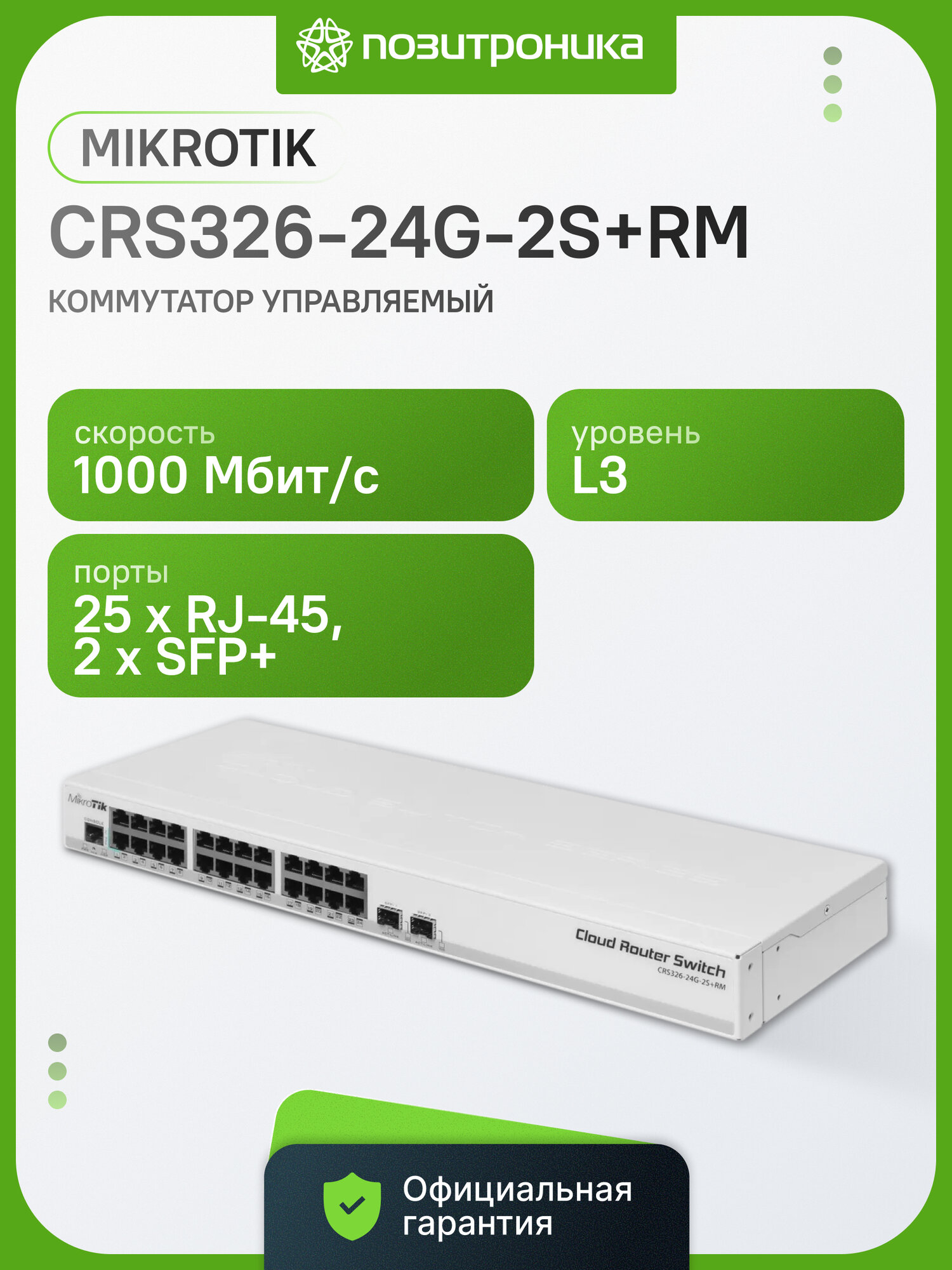 Коммутатор управляемый MikroTik CRS326-24G-2S+RM
