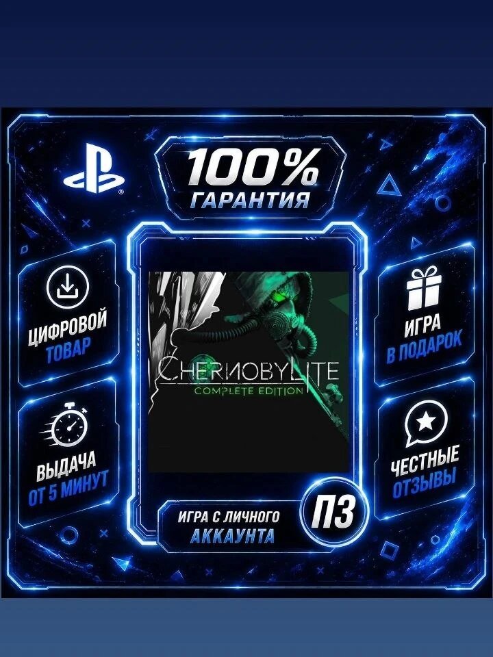 Chernobylite PS4 PS5 Цифровая версия П3, Лучшая цена, без диска