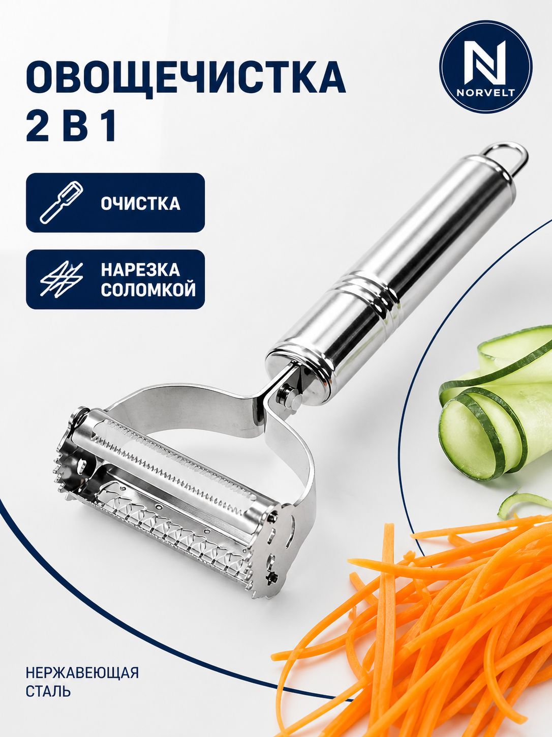 Овощечистка NORVELT 2 в 1 из нержавеющей стали, для чистки овощей и нарезки соломкой