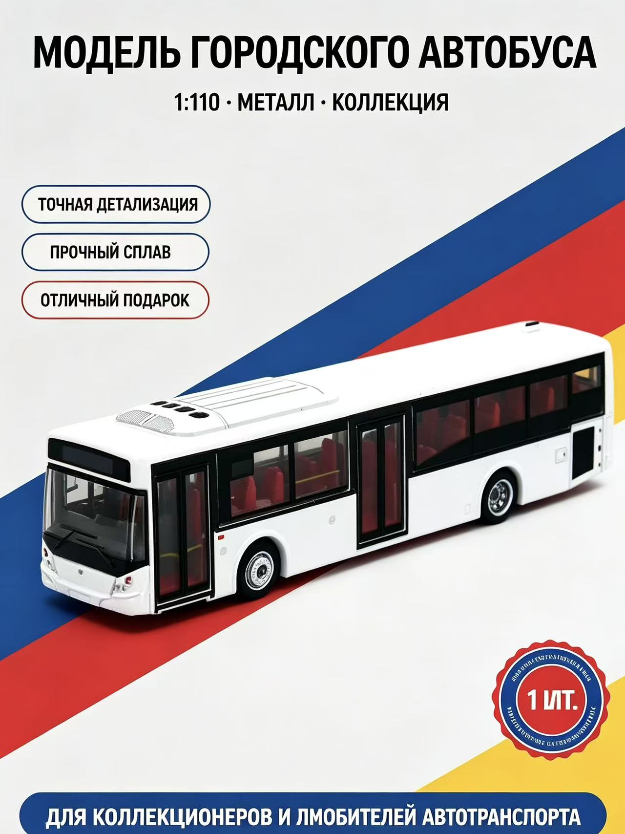 Масштабная модель городского автобуса 1/110, металлическая коллекционная машинка, одиночный городской автобус