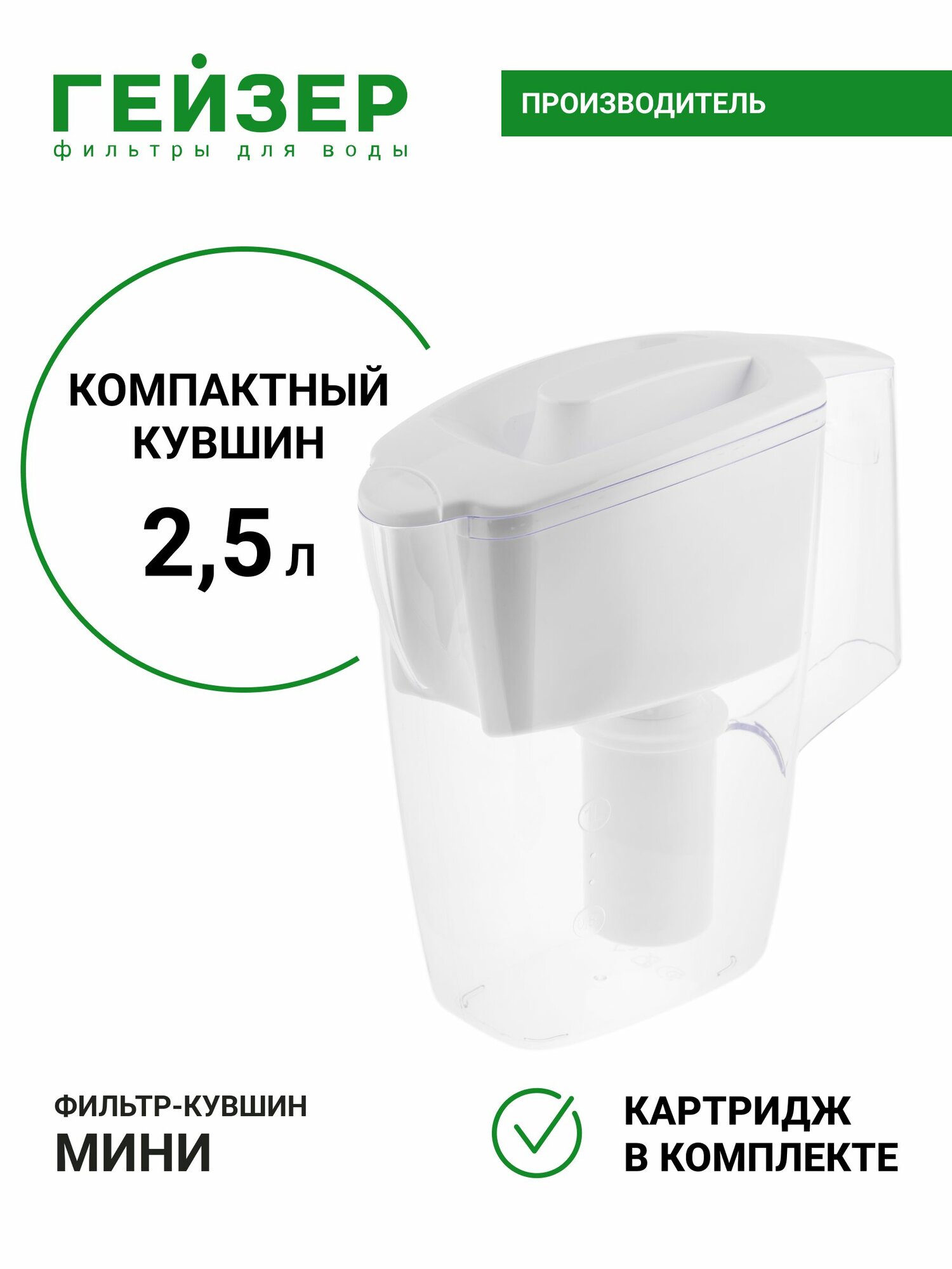 Фильтр-кувшин Гейзер Мини с картриджем, объем 2,5 л, ресурс 250, эффективная в очистка воды от различных примесей и вредных веществ, 62046