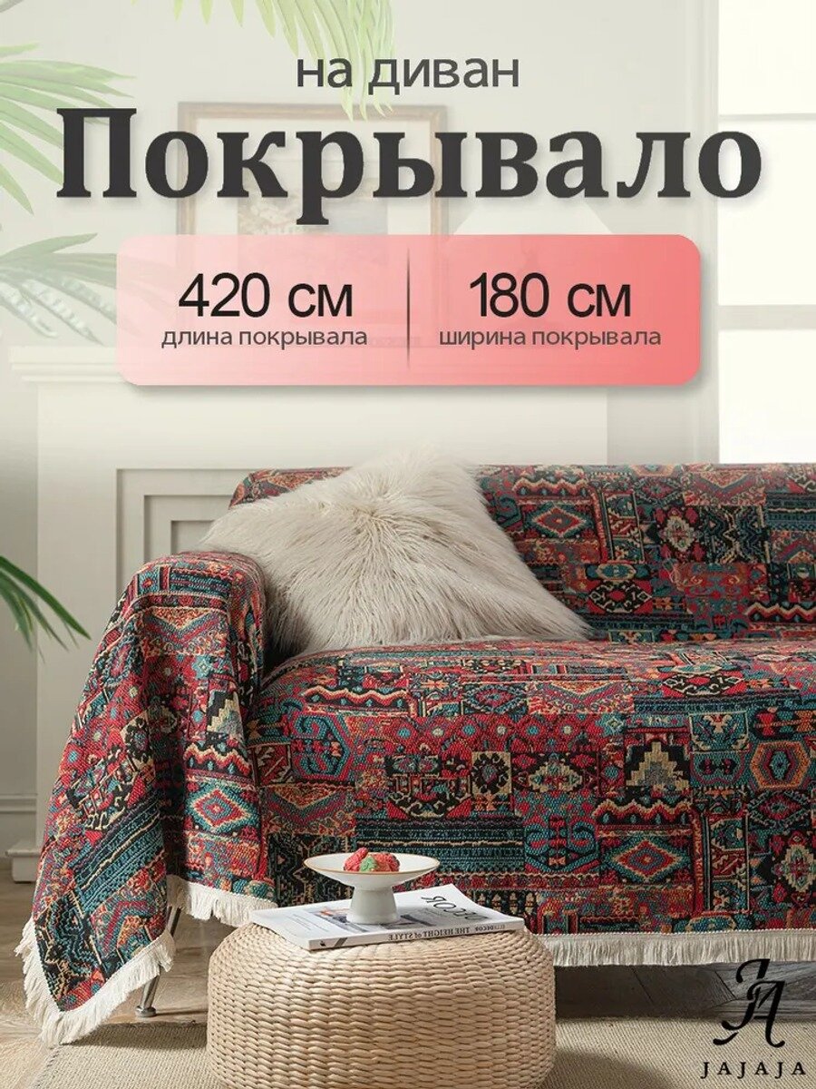 Покрывало 420 см х 180 см, лавсан и хлопок, жаккардовое, семейное