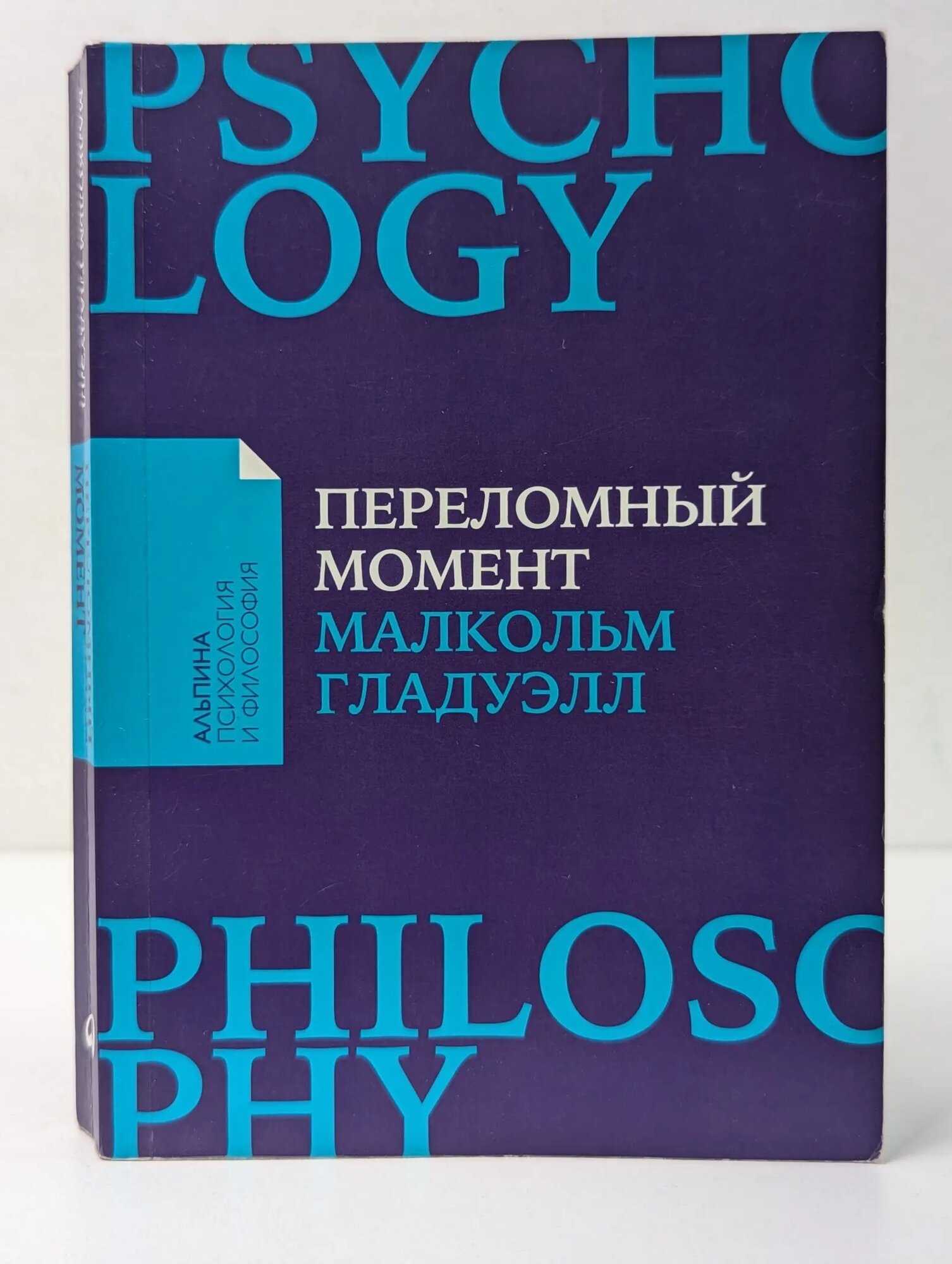 Альпина: психология и философия. Переломный момент. Как незначительные изменения приводят к глобальным переменам Гладуэлл Малкольм 2020