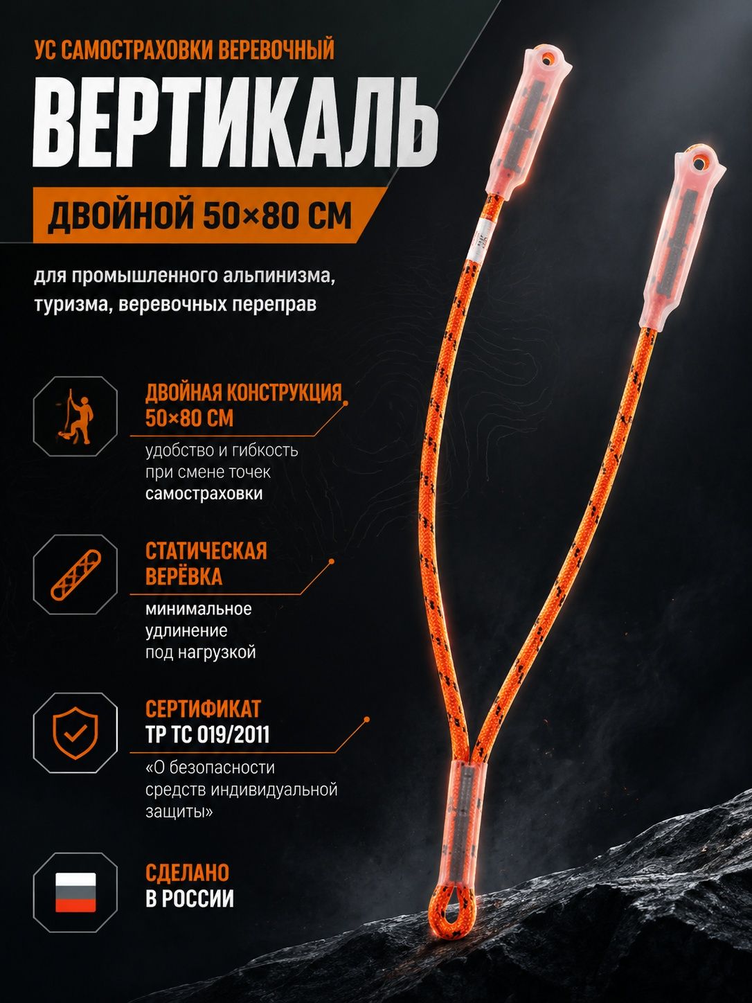 Ус самостраховки веревочный Вертикаль двойной 50х80 см ver 0925
