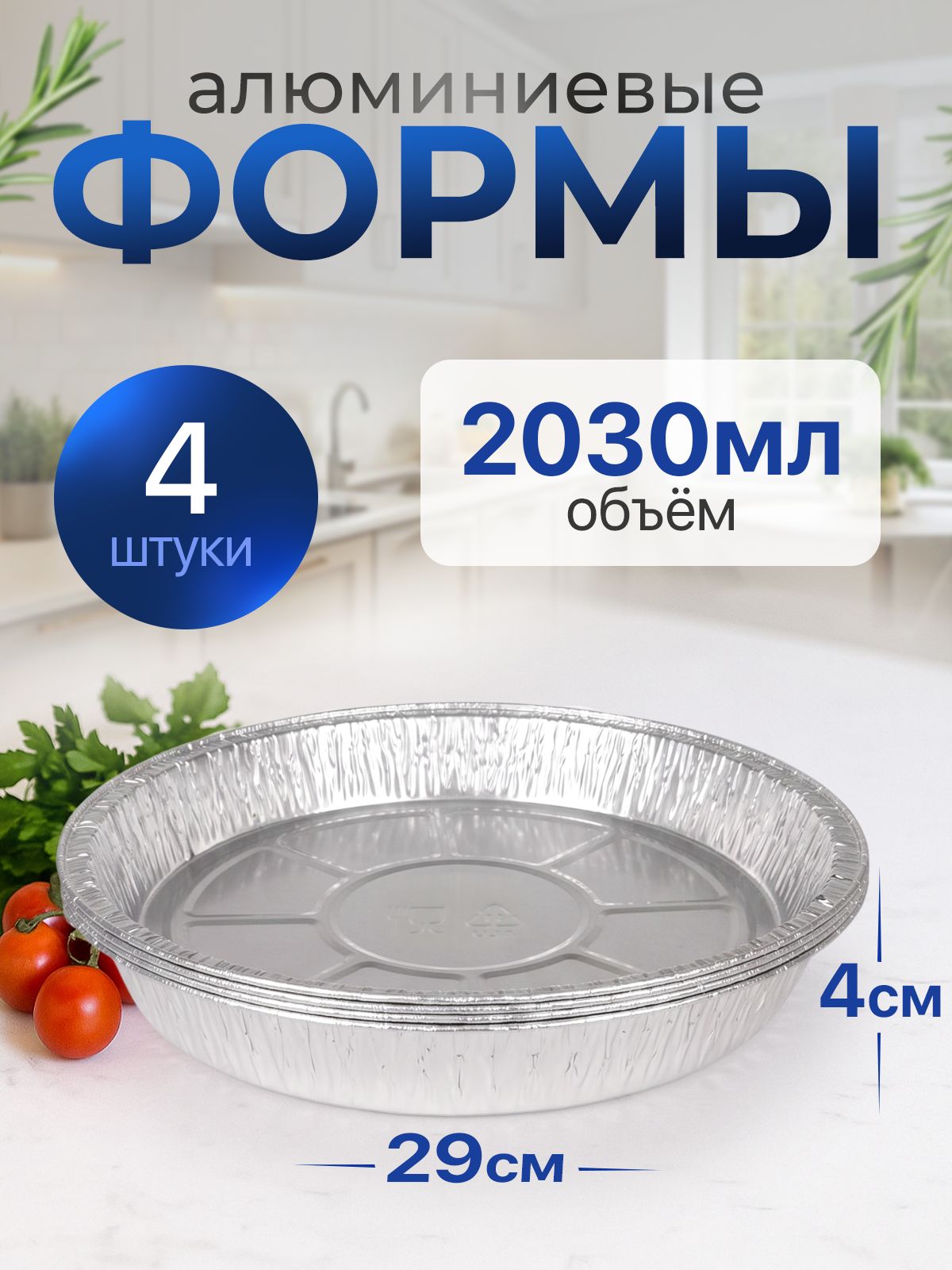 Формы алюминиевые 2030 мл 4 шт, диаметр 28,8 см высота 4,1 см, круглые одноразовые формы для запекания из фольги. Для приготовления в духовке: для выпечки кексов, пирогов, пиццы