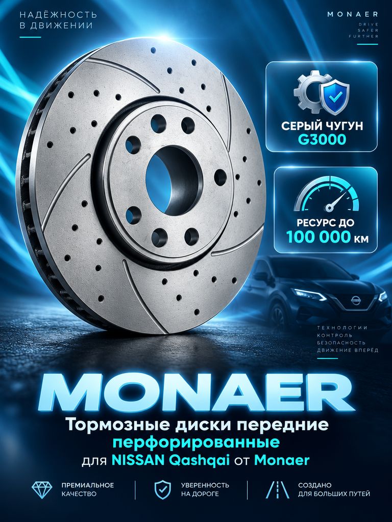 Тормозные диски передние перфорированные для NISSAN Qashqai от Monaer