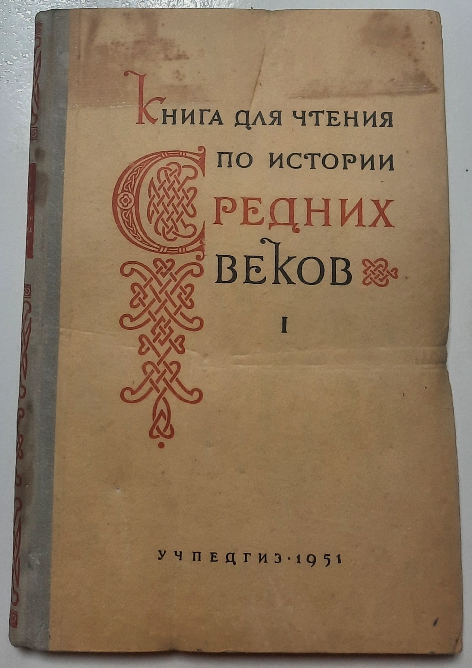 Книга для чтения по истории средних веков. Часть первая. Раннее средневековье