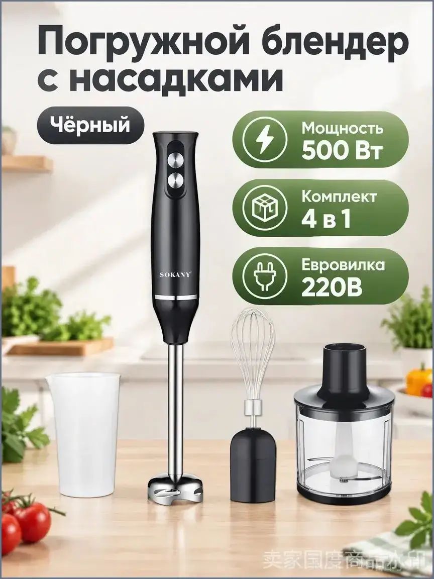 Погружной блендер 500 Вт, чёрный, комплект с венчиком и мясорубкой, вилка EU 220В
