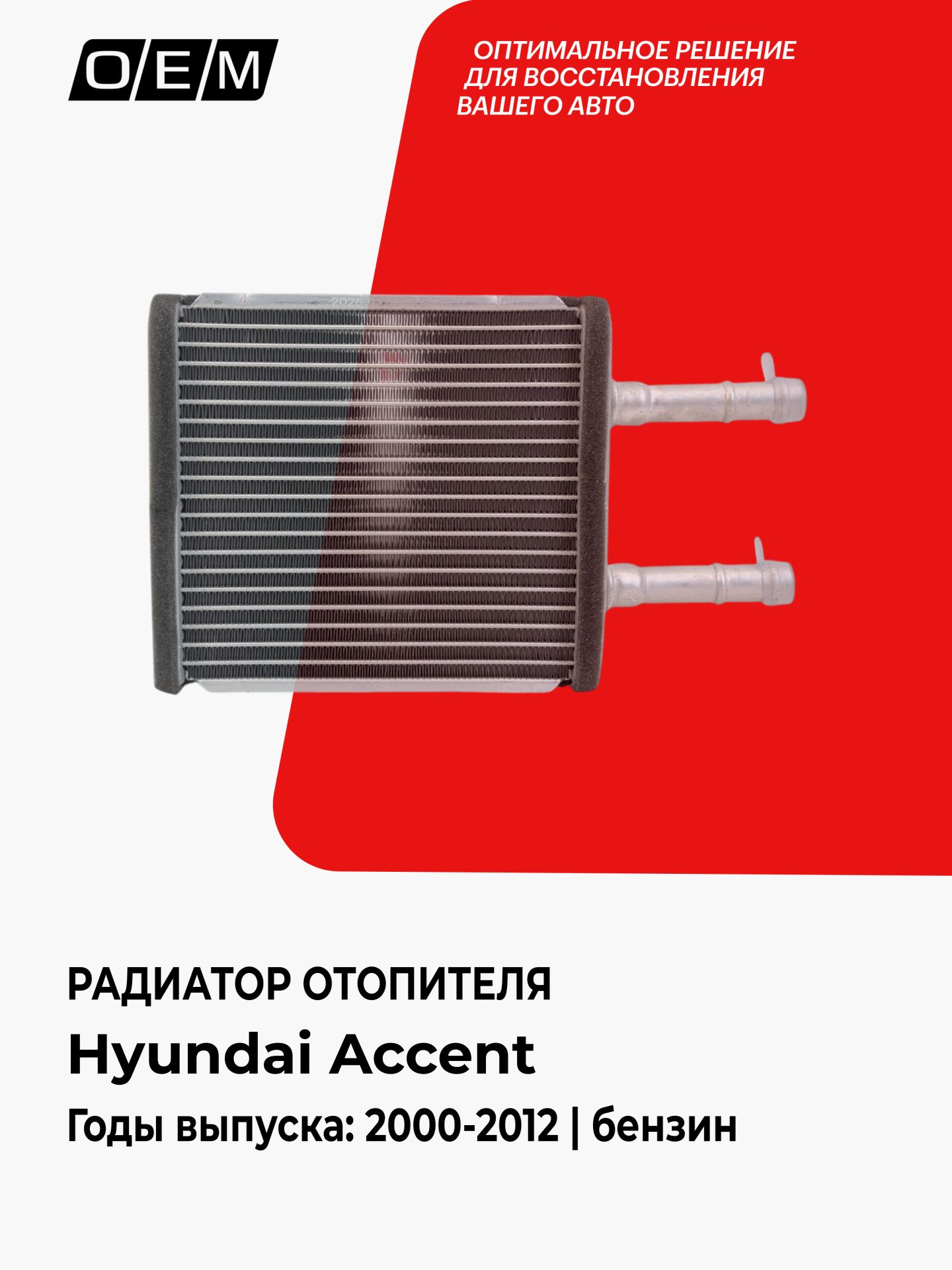Радиатор отопителя для Hyundai Accent 2 LC год с 2000-2012, Хендай Акцент, 9722122000, O.E.M.