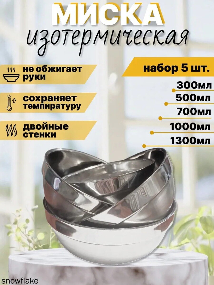 Набор посуды, миски изотермические, 5 штук (300,500,700,1000 и 1300мл)