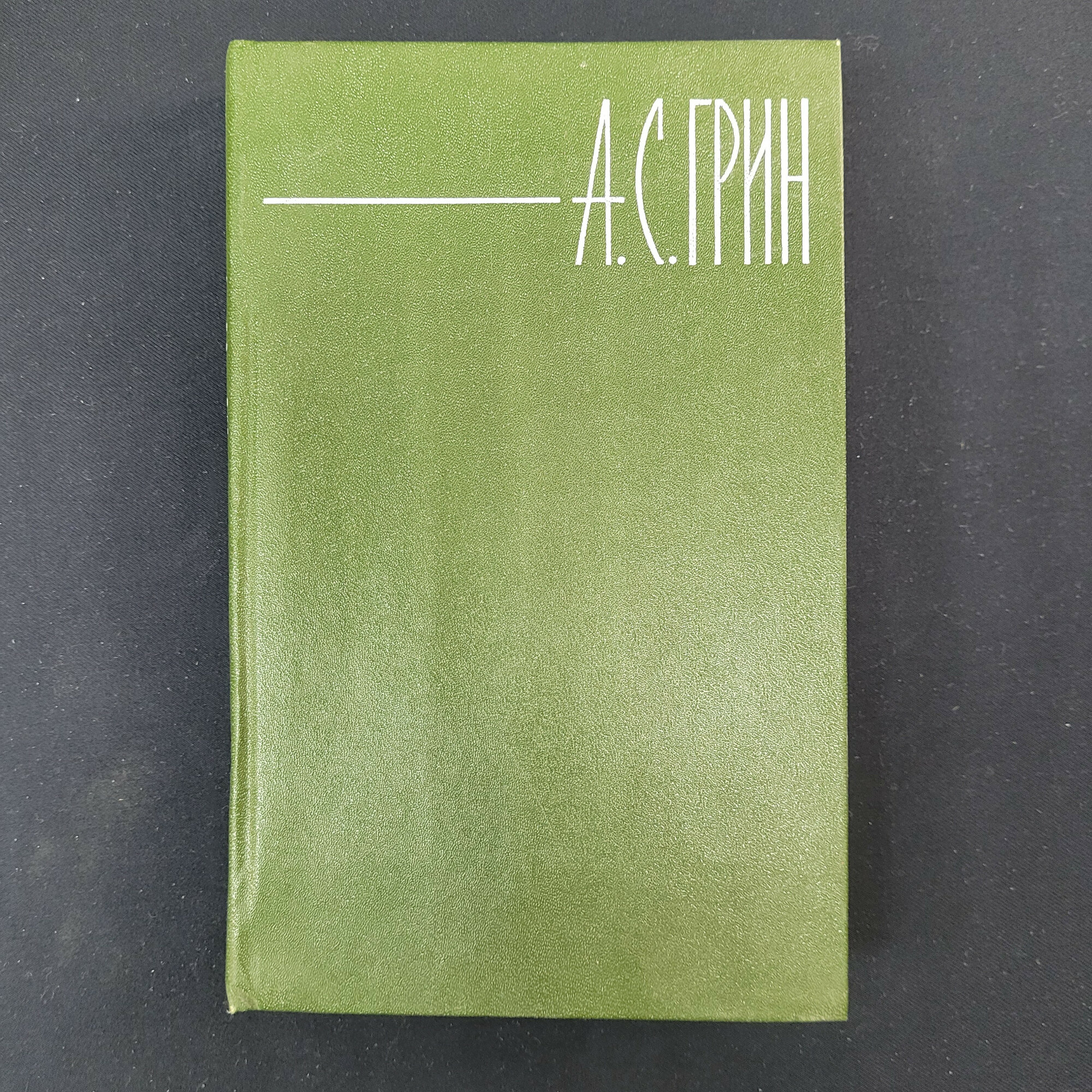 Александр Грин. Собрание сочинений в шести томах, том шестой. Книга СССР, классика