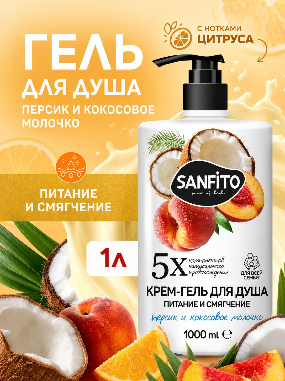 Гель для душа SANFITO Персик и кокосовое молочко парфюмированный, 1000 мл