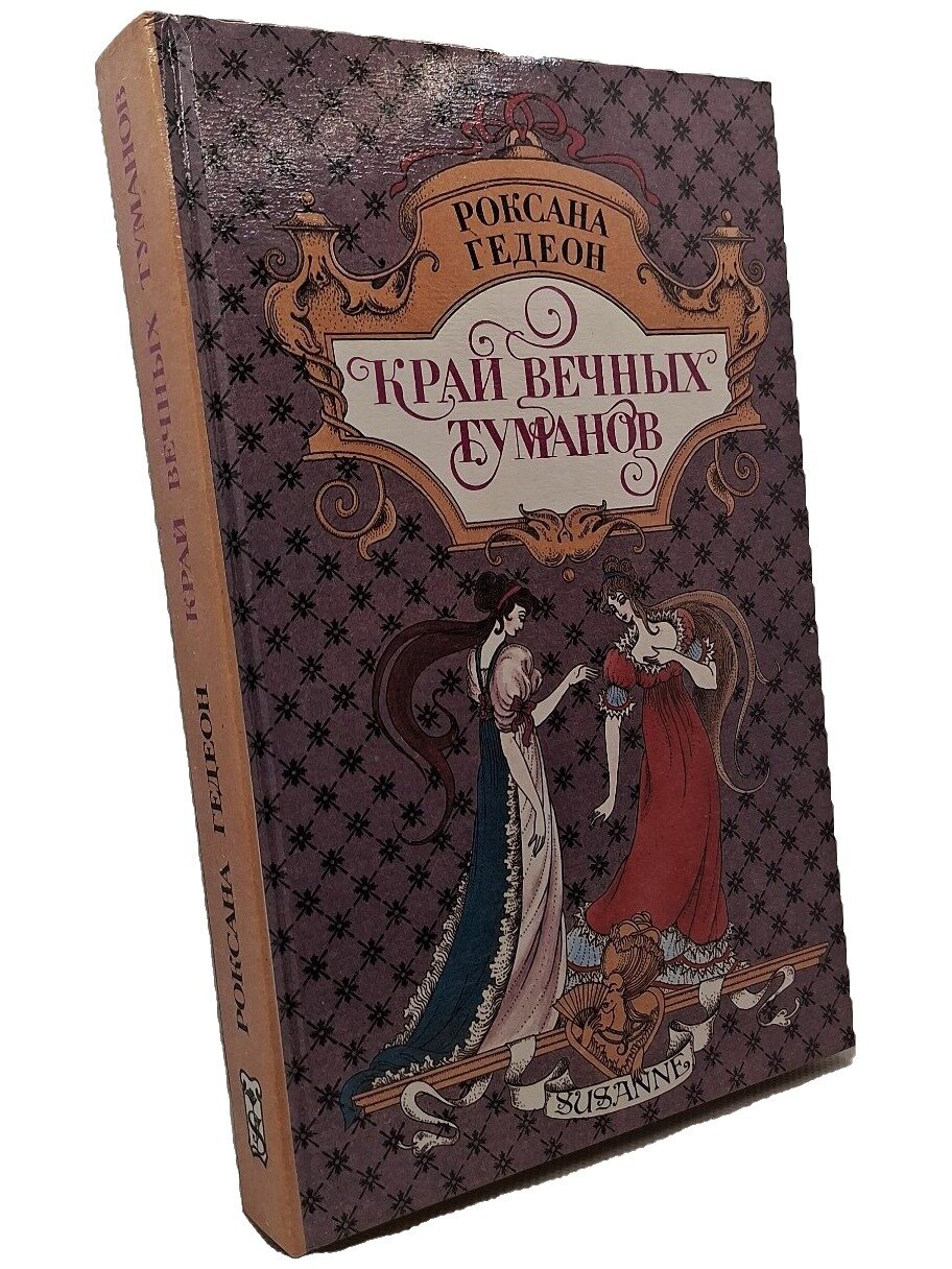 Край вечных туманов. Гедеон Роксана Михайловна. Книжная палата. 1994. Твердый переплет. 478 стр