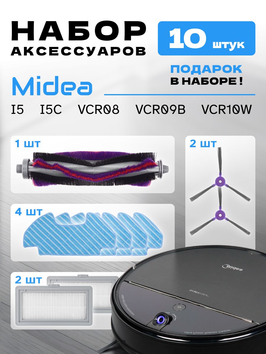 Набор аксессуаров для робота-пылесоса Midea i5, I5C, VCR08, VCR09B, VCR10W (10 шт)