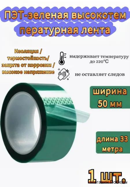 ПЭТ-зеленая высокотемпературная лента, ширина 50 мм, длина 33 метра, 1 шт
