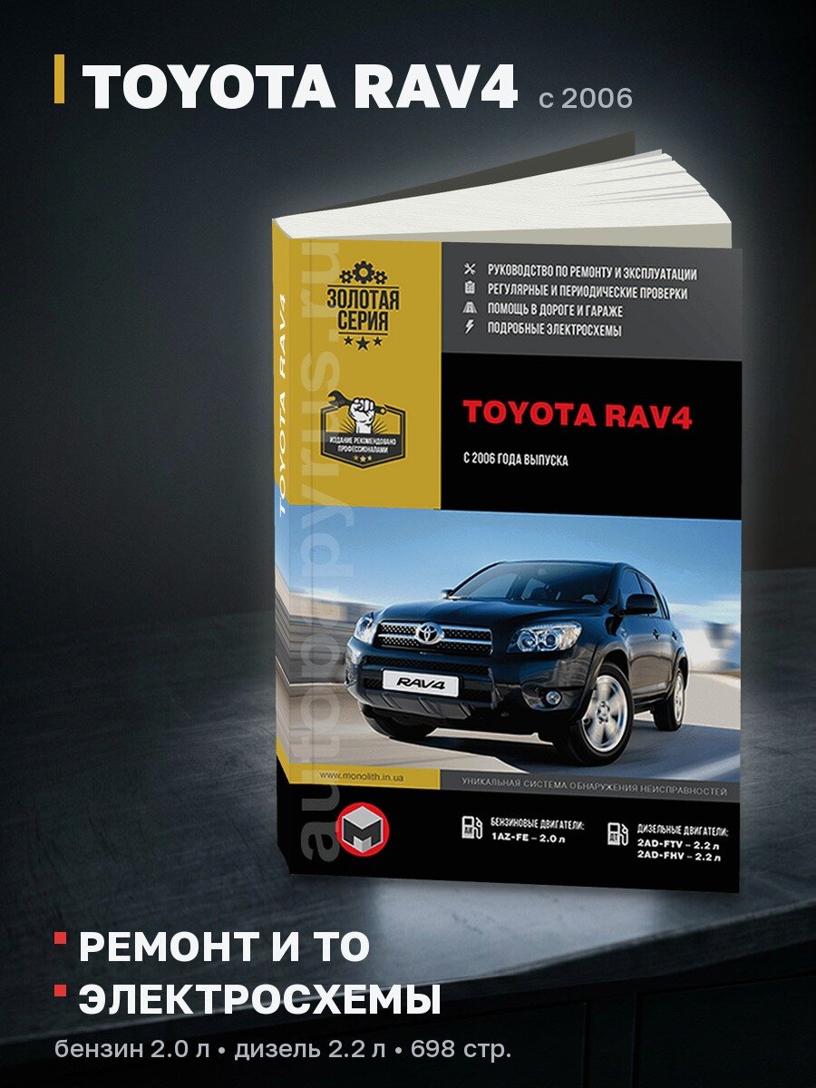 Книга: TOYOTA RAV4 (б , д) с 2006 г. в, рем, экспл, то, сер. ЗС | Монолит