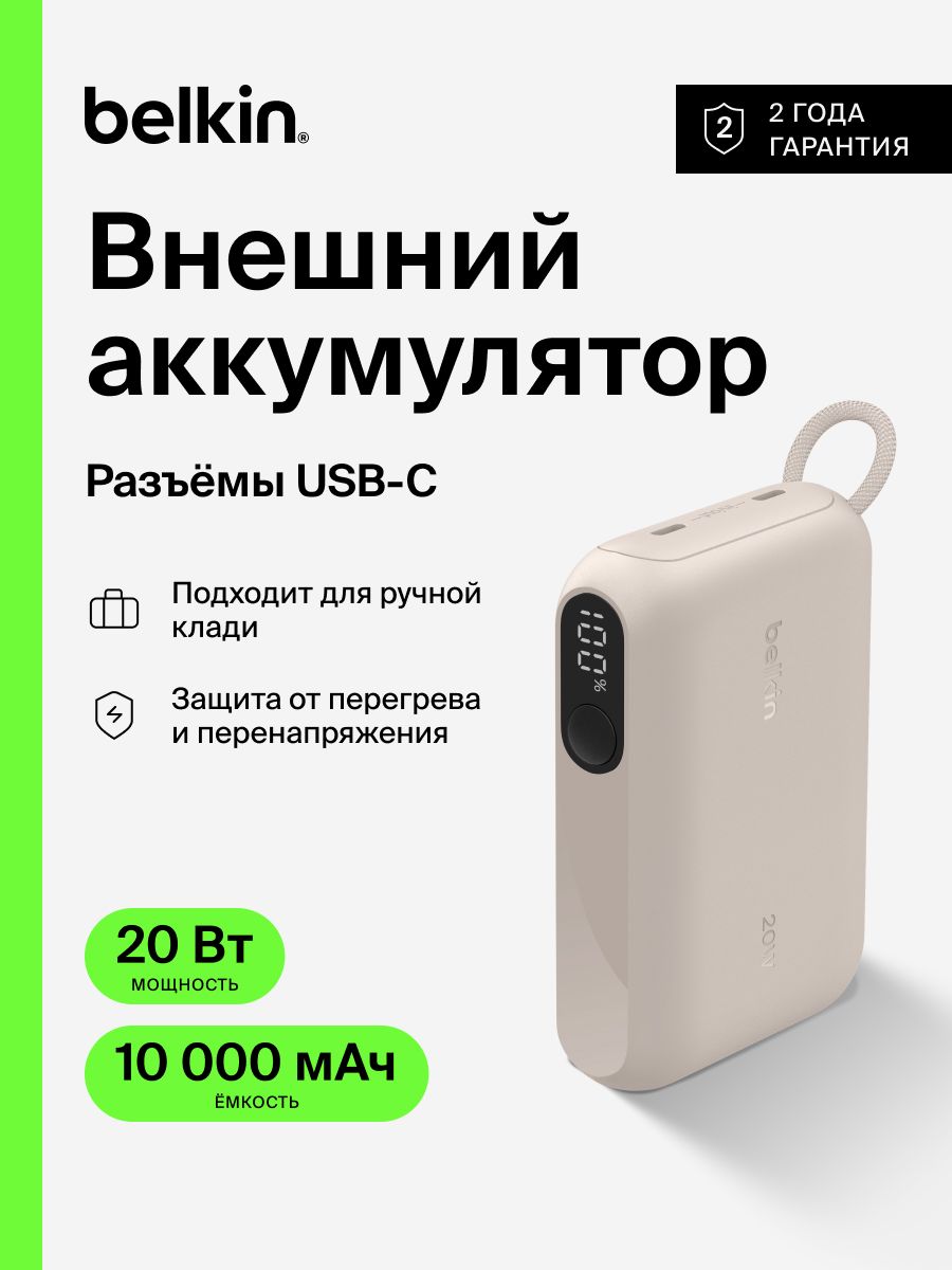 Внешний аккумулятор Belkin BoostСharge Power Bank 10000mAh 2*USB-C 20W с цифровым дисплеем. Цвет: песочно-бежевый