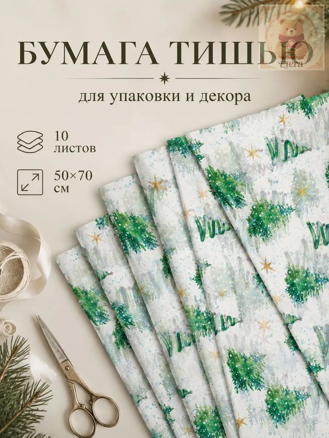 Бумага упаковочная для подарков тишью Новогодние елочки 10 листов(50х70 см)