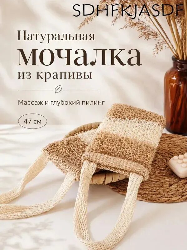 Антицеллюлитная мочалка из крапивы 47 см для спины массажная банная вехотка натуральная средняя жесткость для душа и бани