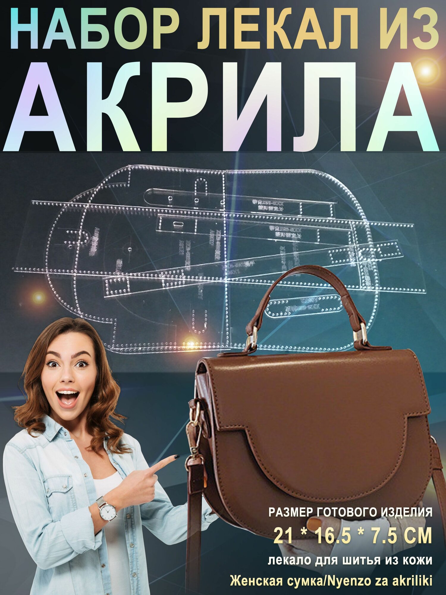 Лекало для шитья из кожи/Женская сумка/Nyenzo za akriliki