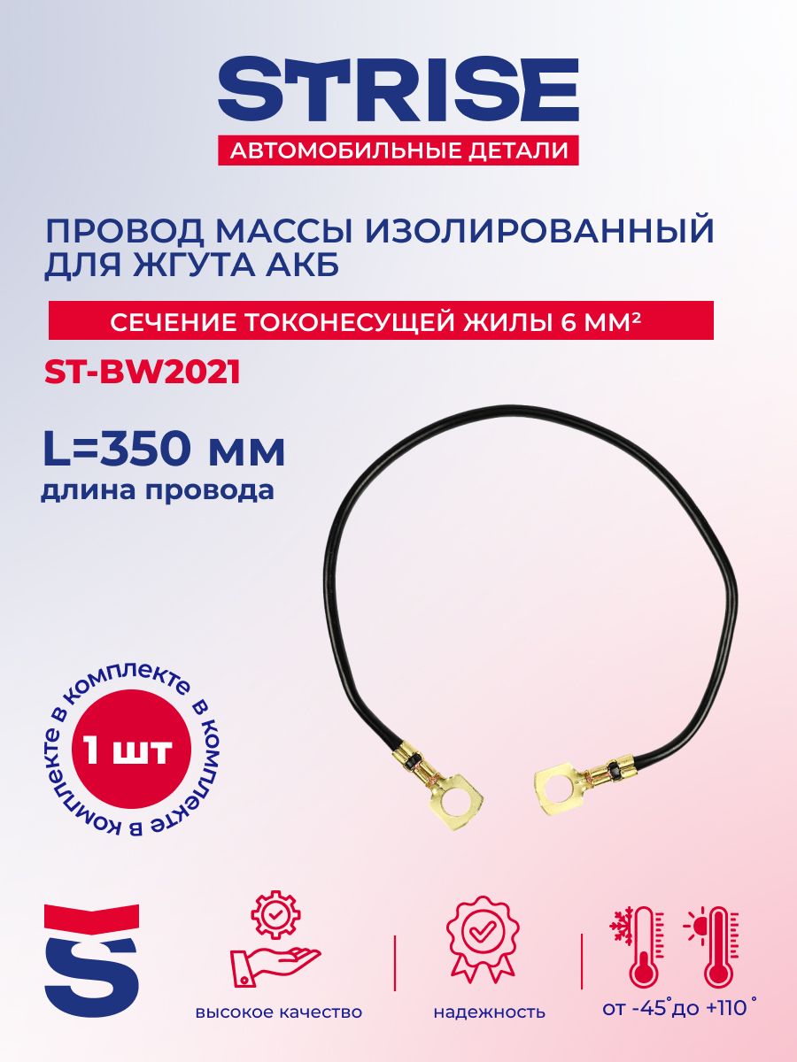 Провод массы изолированный для жгута АКБ "STRISE" L 350 мм, черный
