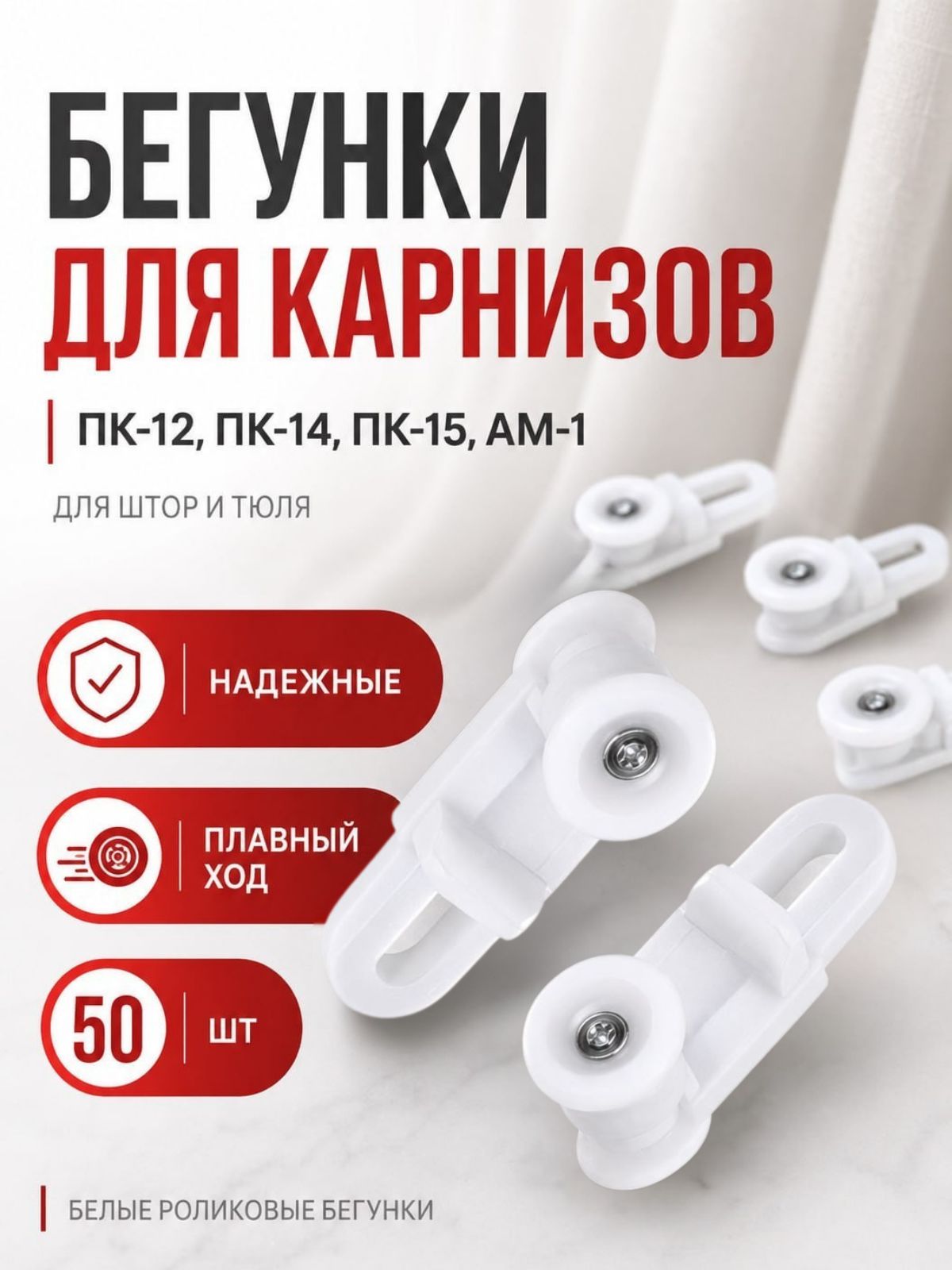 Бегунки роликовые для карнизов ПК-12, ПК-14, ПК-15, АМ-1, набор 50 шт, белые для штор и тюля