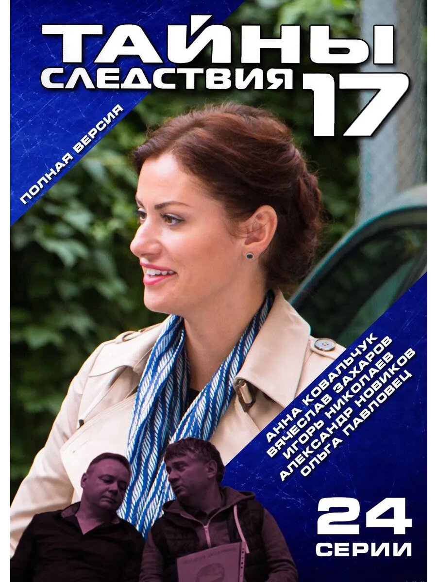 Тайны следствия, 17 сезон (DVD-R)