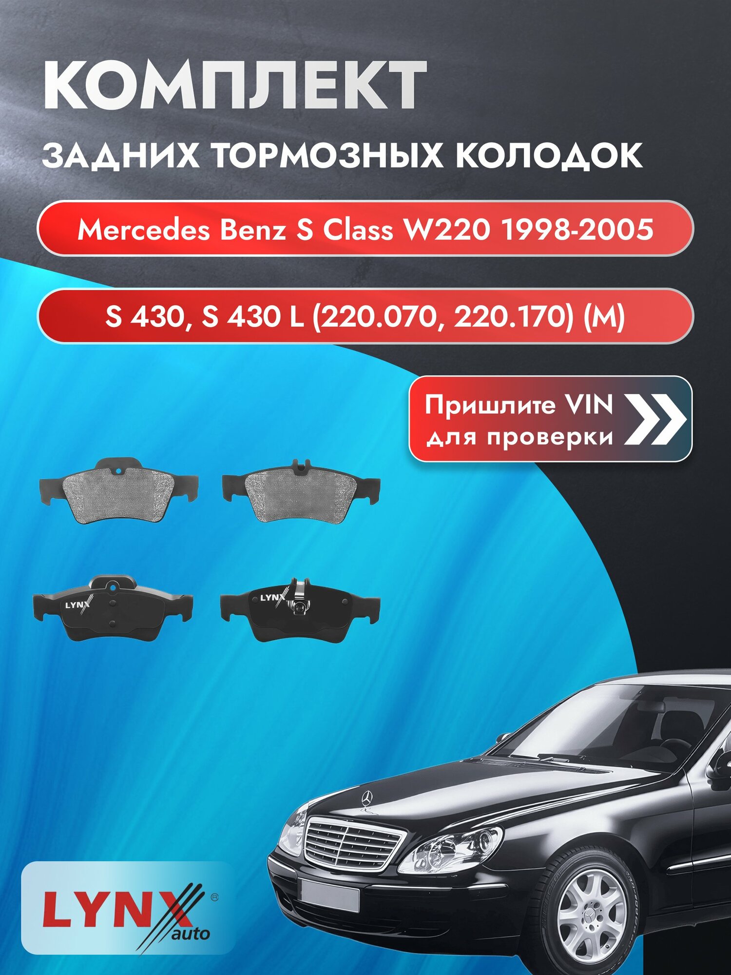 Комплект задних дисковых тормозных колодок для Mercedes Benz S Class Coupe W220 / 1998-2005 / S 430, S 430 L (220.070, 220.170) (M 113.941) Мерседес Бенц С Класс / S-class ВD-5325 LYNXauto