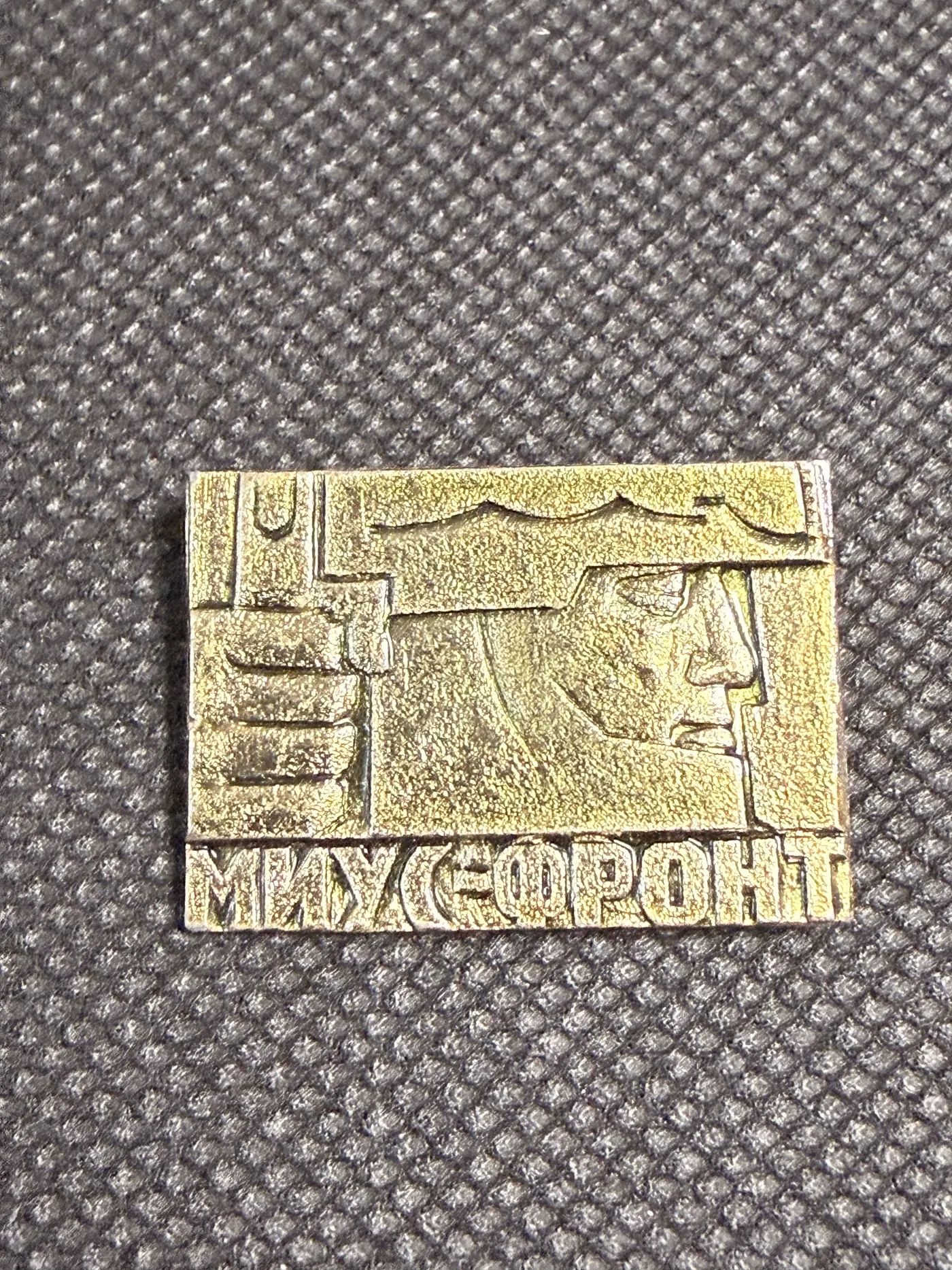 Значок Миус-фронт