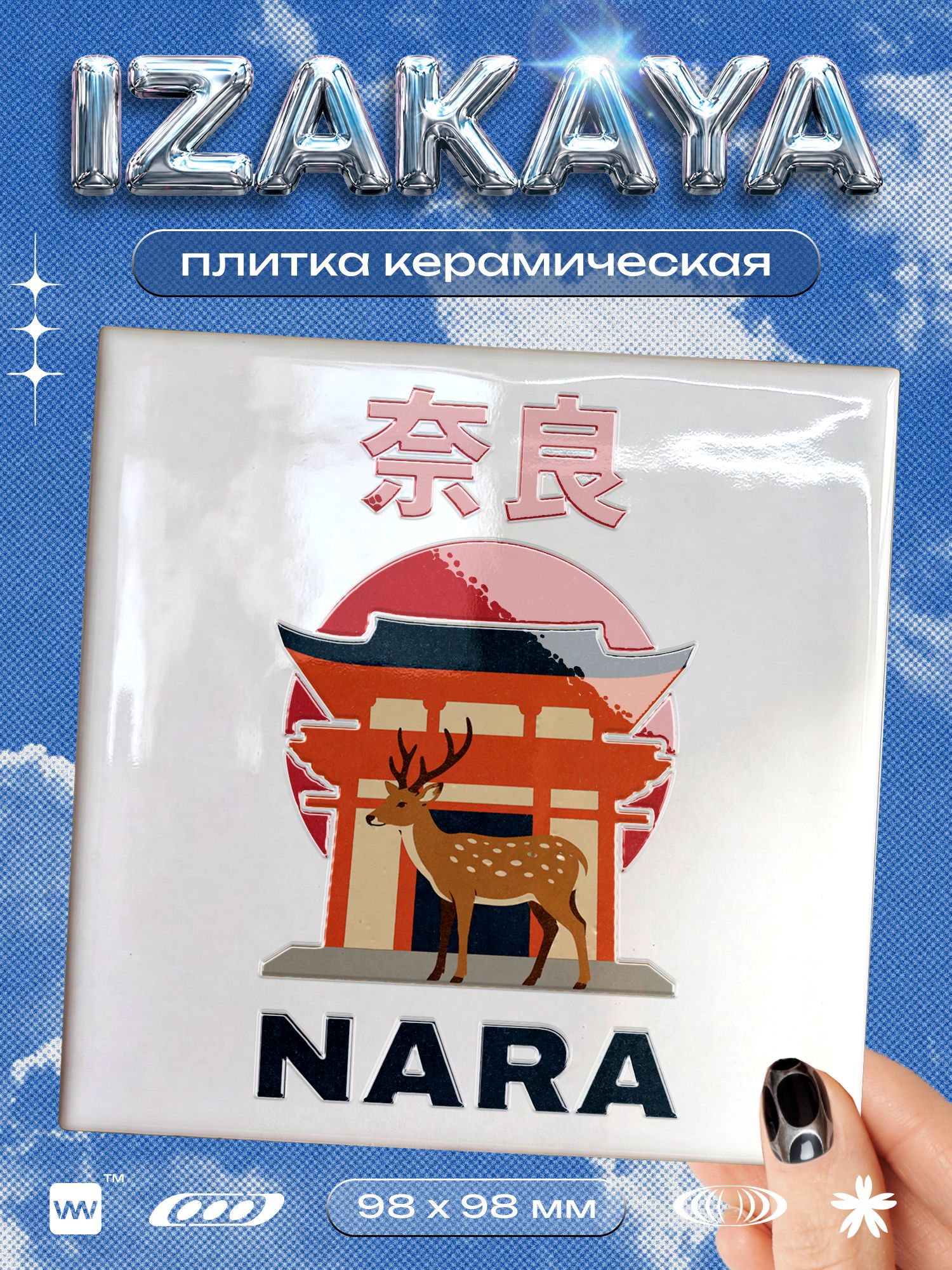 Плитка керамическая декоративная на стену с рисунком Нара и пятнистый олень, 10х10 см, 1 шт, глянцевая, японский стиль, серия IZAKAYA, для ванной, кухни и фартука, Айдентика Технолоджи