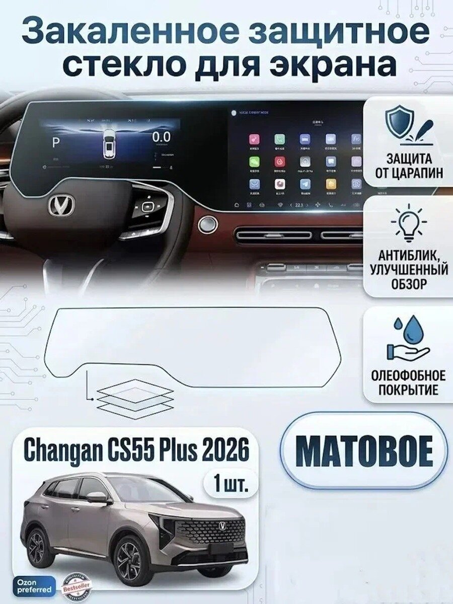 Закаленное защитное стекло для экрана Changan CS55 Plus 2026, Changan CS55 Plus 2026аксессуары, Changan CS55 Plus 2026для