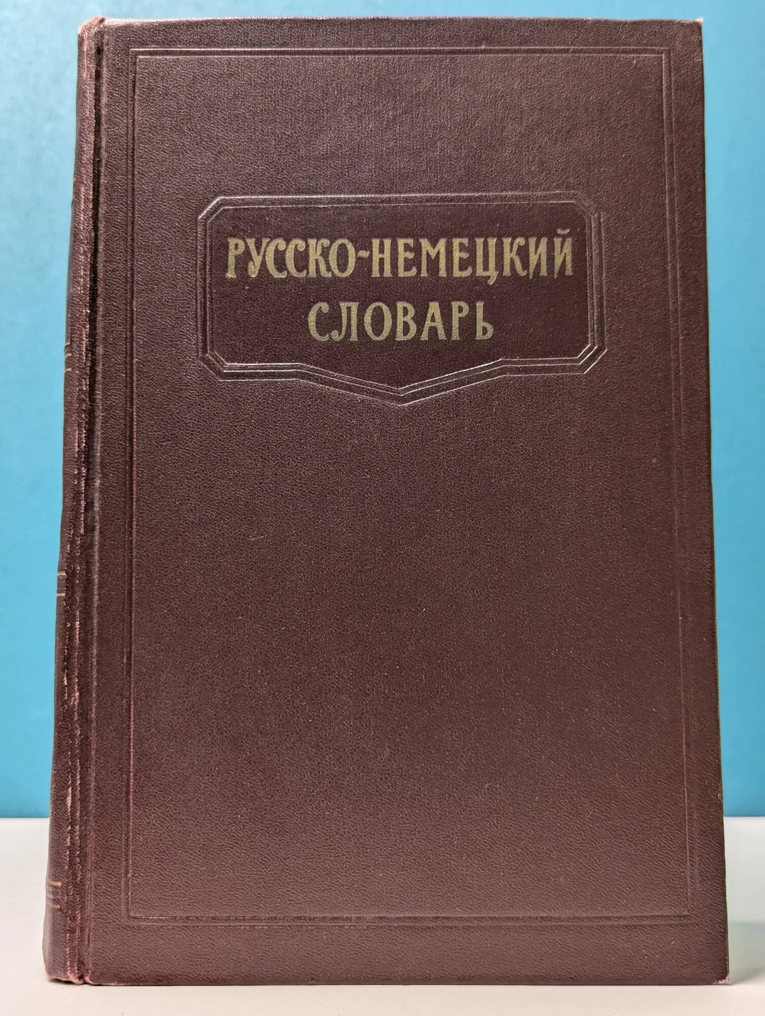 Русско-немецкий словарь Лоховиц Анатолий Борисович (ред.), Лепинг Александр Андреевич (ред.), Страхова Наталья Петровна (ред.) 1962