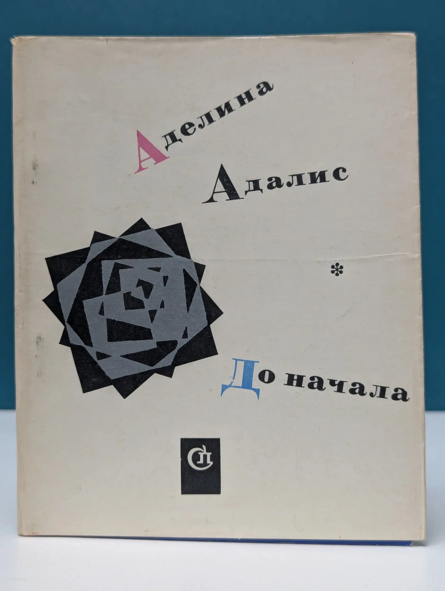 До начала Адалис Аделина Ефимовна 1966