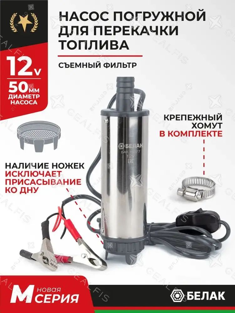 Насос погружной для перекачки и откачки топлива, жидкости со съемным фильтром очистки топлива 12v D50 БАК.10077, БелАК