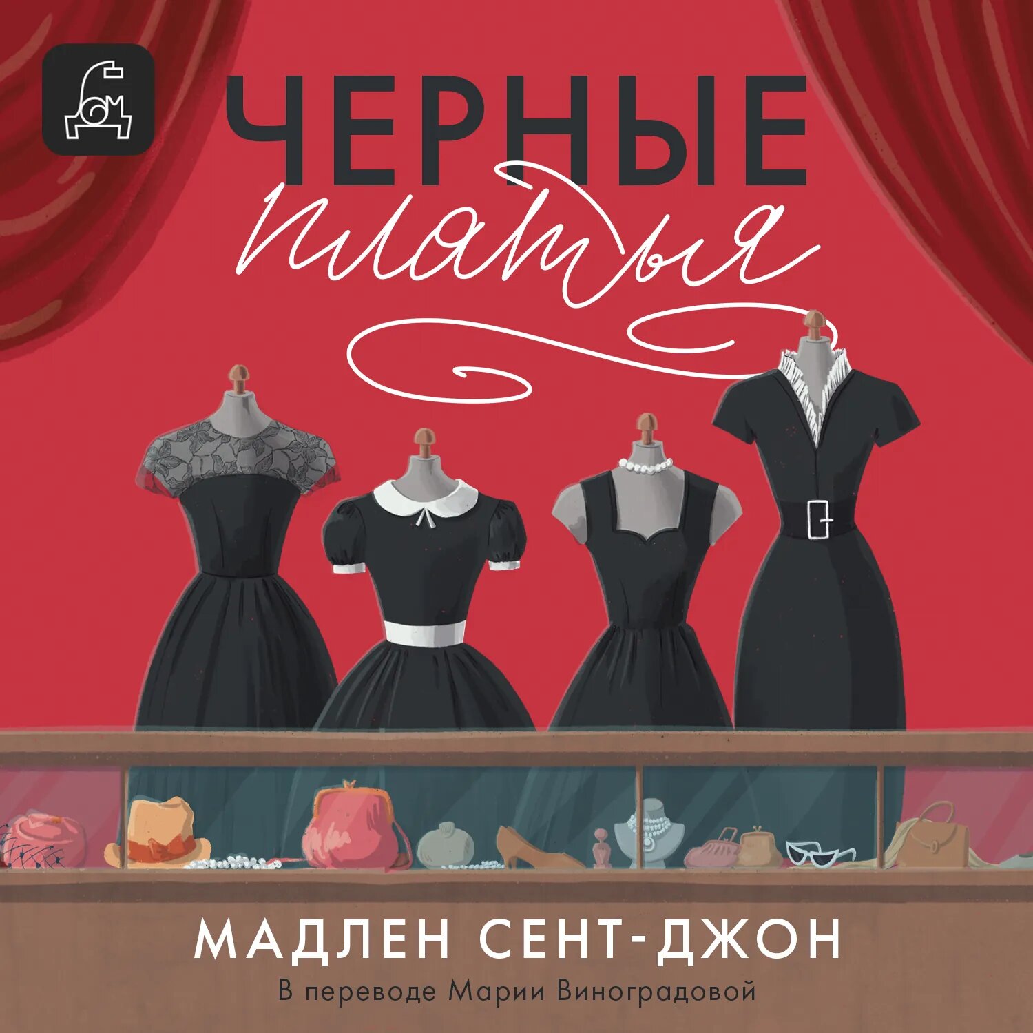 Чёрные платья [Аудиокнига]