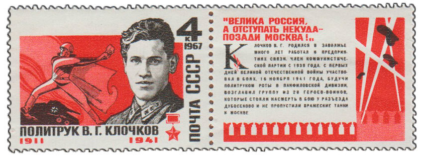 1967-051 Марка + купон СССР В. Г. Клочков Герой Советского Союза III O