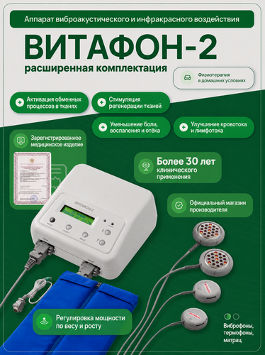 Изображение товара ВИТАФОН-2 Аппарат виброакустического и инфракрасного воздействия (расширенная комплектация)