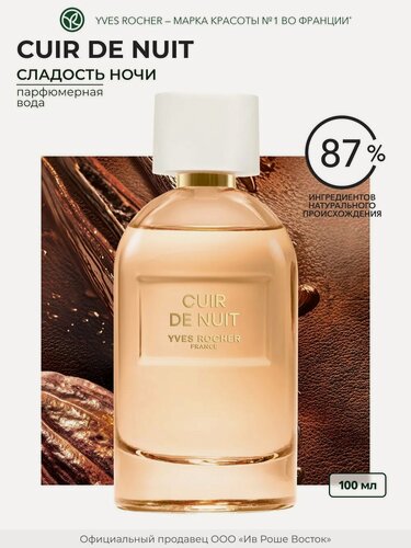 Изображение товара Парфюмерная вода Yves Rocher "Cuir de Nuit", женская вода, пряные ноты, 100 мл