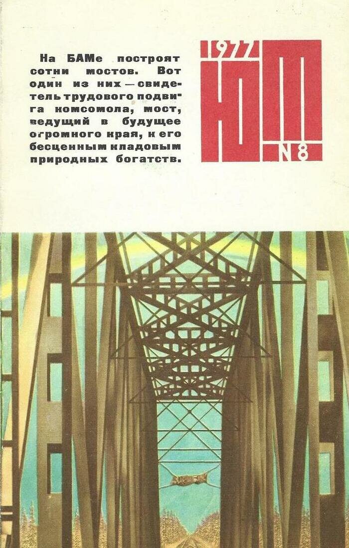 Юный техник. Выпуск №8, август 1977