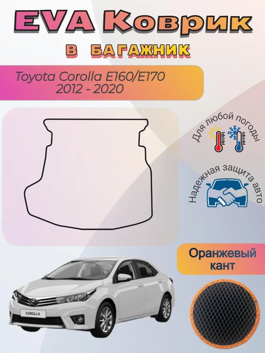 EVA коврик в багажник Toyota Corolla E160 E170 2012 - 2020