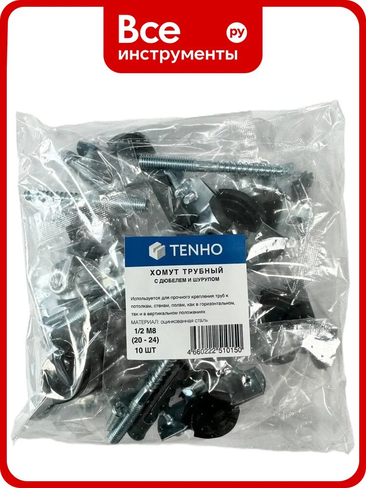 Хомут трубный сантехнический TENHO 1/2 М8 (20-24) Комплект с дюбелем и шурупом, 10 шт. Р00080015