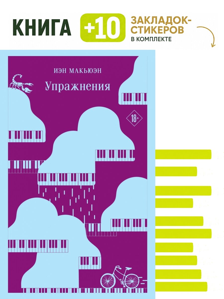 Упражнения. Комплект: книга + 10 закладок-стикеров