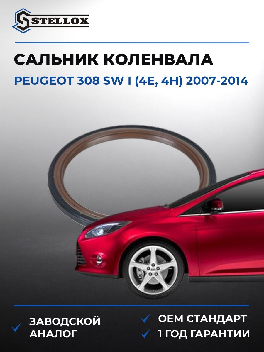 Сальник коленвала задний Stellox 3400023SX Пежо 308 Sw I Peugeot 308 Sw I 2007-2014