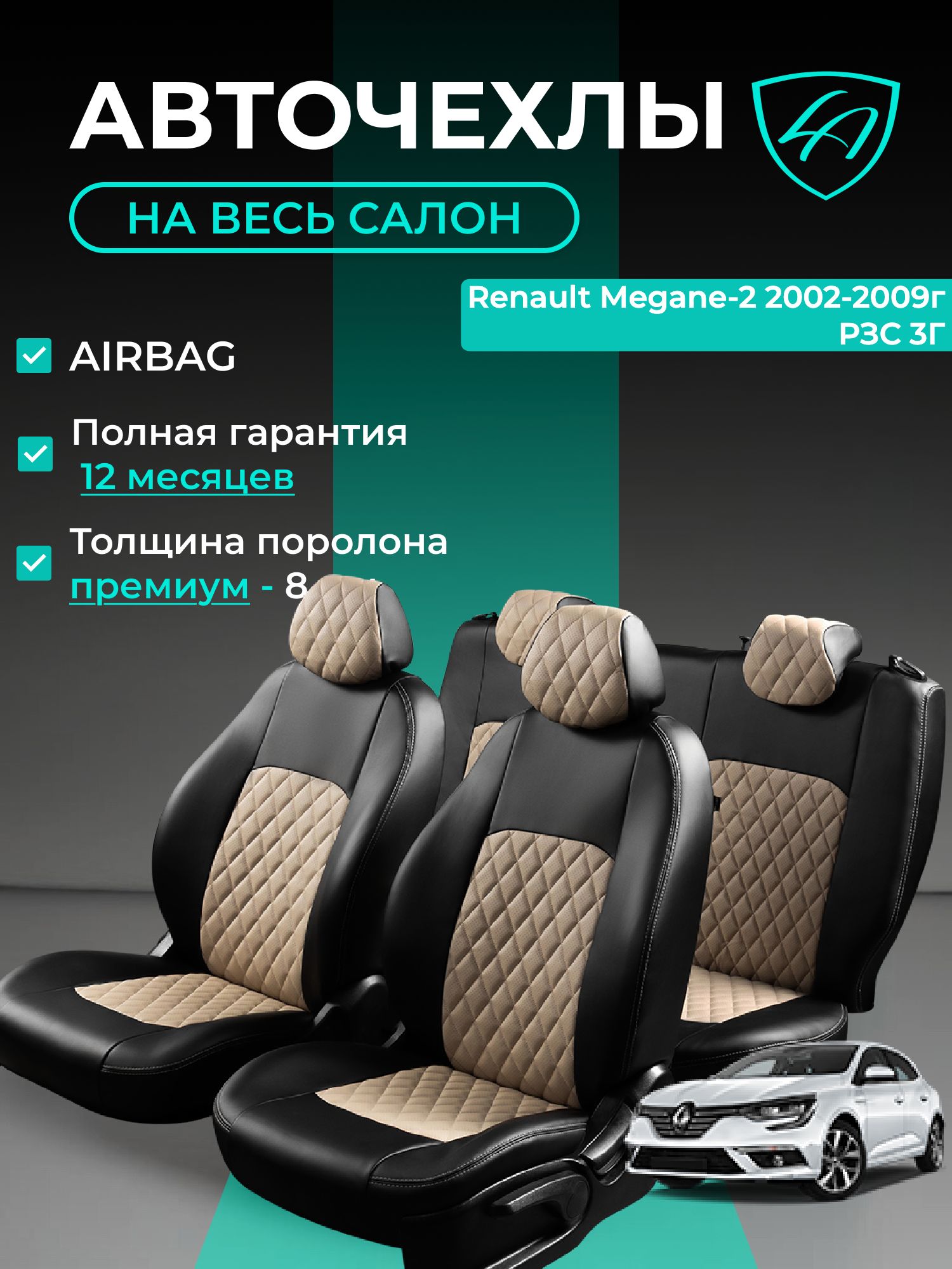 Чехлы на сиденья Рено Меган - 2 Экстрим Лорд Авто 5 мест с 2002 - 2009 Седан / Renault Megane -2 Extreme ( спинка заднего ряда 40/60 раздельная ), экокожа черные бежевые Турин Ромб