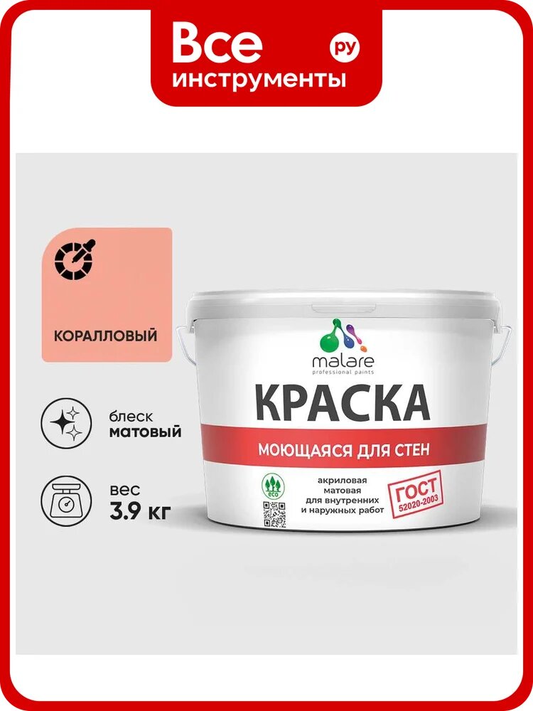 Краска MALARE "ГОСТ" для стен, потолков и обоев, моющаяся, коралловый 3,9 кг КГОСТМКРЛМ0390