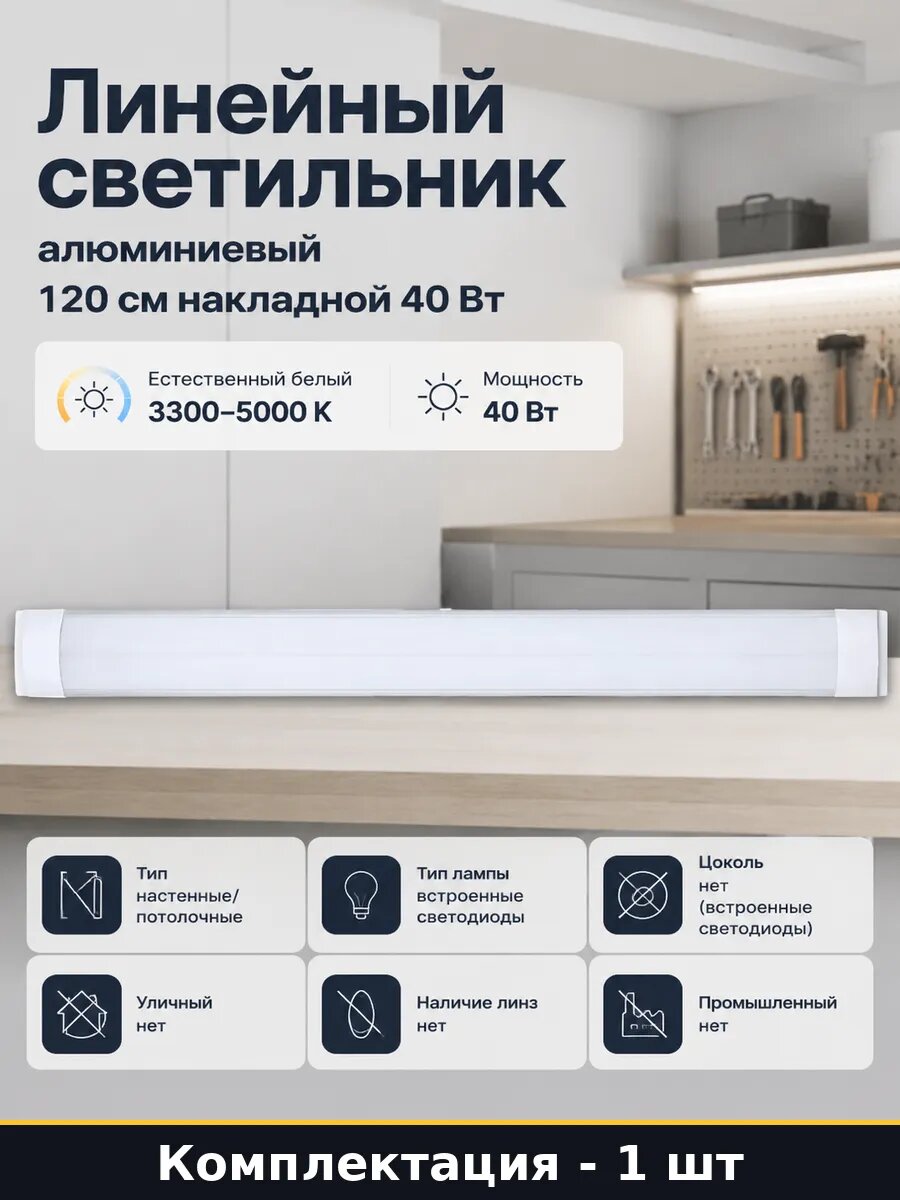 Линейный светильник алюминиевый 120 см накладной 40 Вт