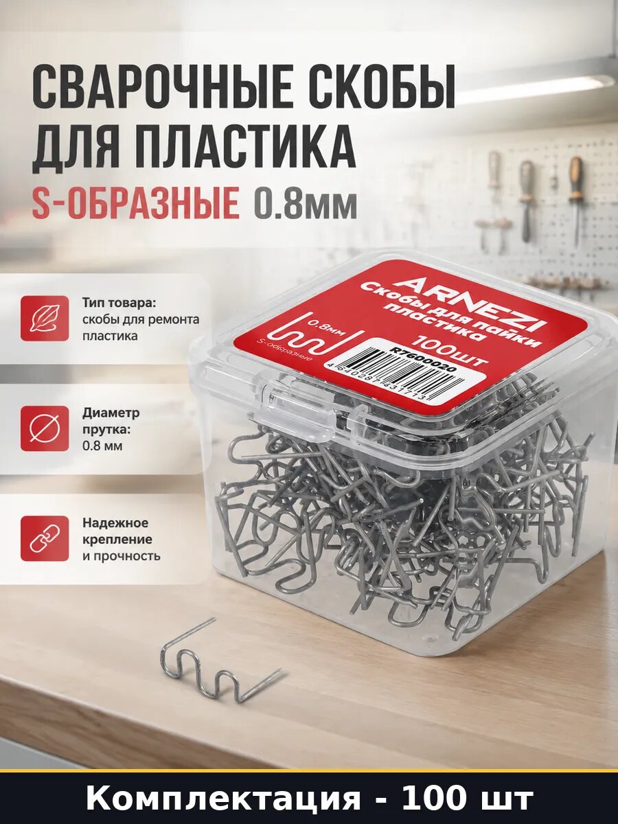 Сварочные скобы для пластика S-образные 0.8мм 100 шт