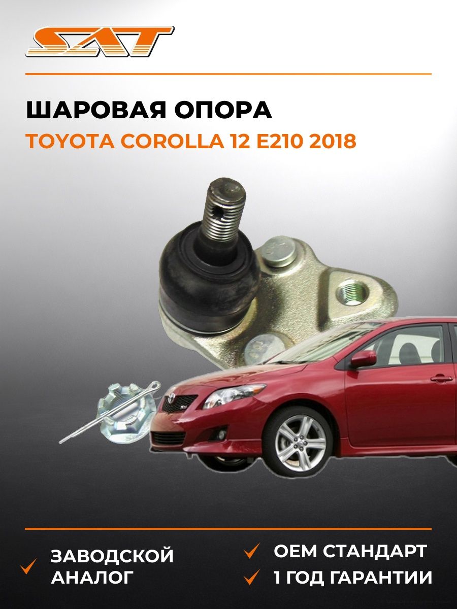 Шаровая опора SAT ST4333019115 Тойота Королла USA 12 E210 -н. в. Toyota Corolla USA 12 E210 -н. в. 2018